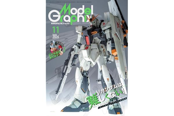 モデルグラフィックス 2026年 11月号 (ModelGraphix(モデルグラフィックス))