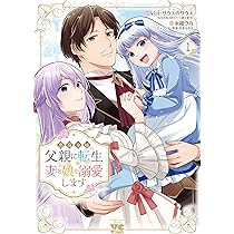 Amazon.co.jp: 俺の愛娘は悪役令嬢 1 (角川コミックス・エース) : ほ
