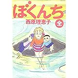 ぼくんち<全> (ビッグコミックス)