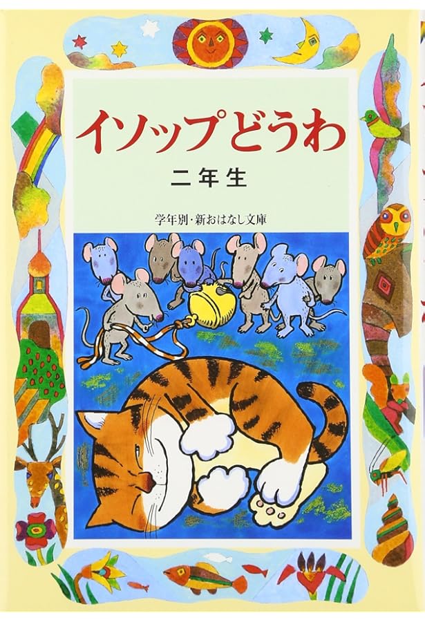 イソップどうわ (1年生) (学年別・新おはなし文庫 1年-1) | イソップ