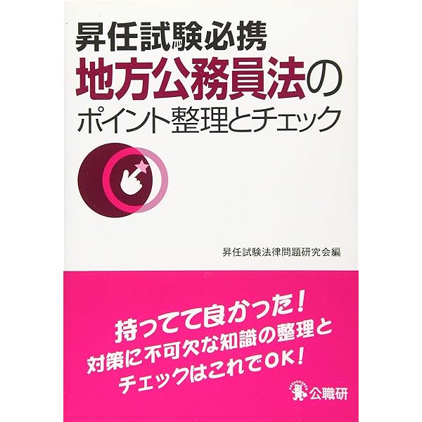 Amazon.co.jp: 昇任試験必携地方公務員法のポイント整理とチェック