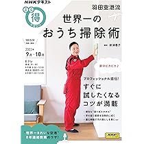 Amazon.co.jp: 羽田空港流 世界一のおうち掃除術 (NHKテキスト) : 新津