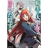 【kindle限定オリジナルイラスト付】転生した大聖女は、聖女であることをひた隠す　A Tale of The Great Saint　2 (アース・スターコミックス)