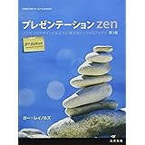 プレゼンテーションZen 第3版