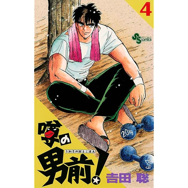 Amazon.co.jp: 噂の男前！（1） (少年サンデーコミックス) eBook