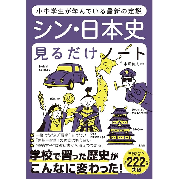 ゼロからやりなおし! 日本史見るだけノート | 小和田 哲男 |本 | 通販