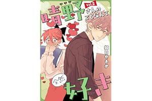 晴野さんのことなんて全然好き【連載版】 vol.2