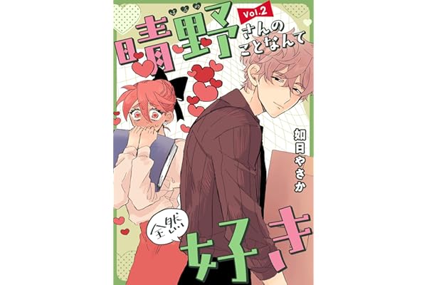 晴野さんのことなんて全然好き【連載版】 vol.2