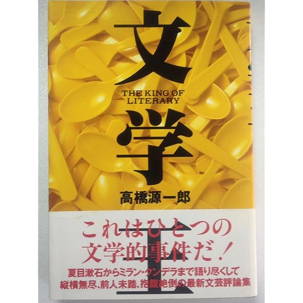 文学王 (角川文庫 た 30-3) | 高橋 源一郎 |本 | 通販 | Amazon