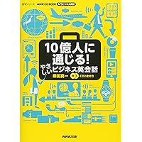 NHK CD BOOK 入門ビジネス英語 10億人に通じる! やさしい