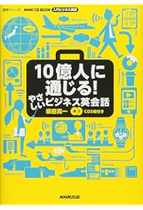NHK CD BOOK 入門ビジネス英語 シンプルフレーズで相手を動かす