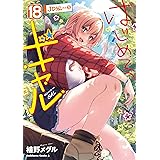 はじめてのギャル (18) (角川コミックス・エース)
