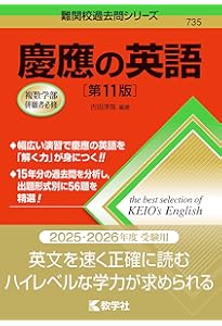 慶應義塾大学（経済学部） (2019年版大学入試シリーズ) | 教学社編集部