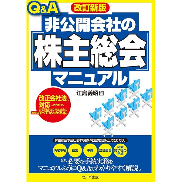 Amazon.co.jp: Q&A非公開会社の株主総会マニュアル【改訂版】 : 江島
