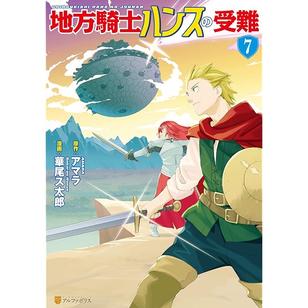 Amazon.co.jp: 地方騎士ハンスの受難5 (アルファポリスCOMICS) eBook
