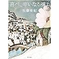 喜べ、幸いなる魂よ
