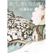 Amazon.co.jp: 黄金列車 : 佐藤 亜紀: 本