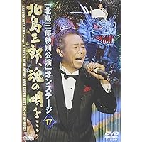 (未使用･未開封品)　北島三郎劇場公演総集編 カラオケ付 [DVD] 6k88evb DVD】 北島三郎 ／ 北島三郎劇場公演総集編 カラオケ付 | ヤマダ