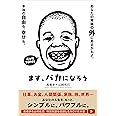 まず、バカになろう
