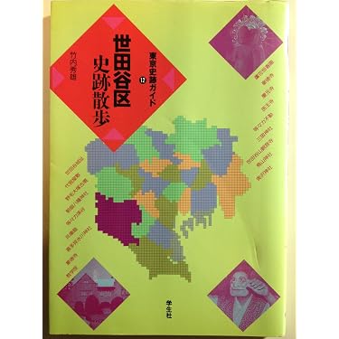 世田谷区史跡散歩 (東京史跡ガイド 12) | 竹内 秀雄, トップス |本