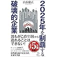 2025年を制覇する破壊的企業 (SB新書)