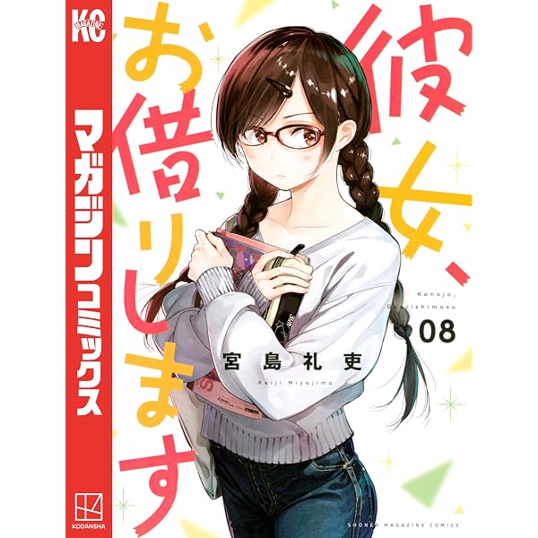 Amazon.co.jp: 彼女、お借りします（44） (週刊少年マガジン