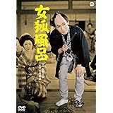女狐風呂 [DVD]