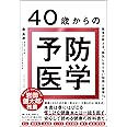 40歳からの予防医学 医者が教える「病気にならない知識と習慣74」