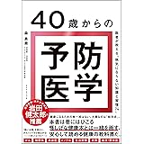 40歳からの予防医学 医者が教える「病気にならない知識と習慣74」