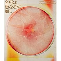 Amazon.co.jp: 永遠深夜万博「名巧は愚なるが如し」 (通常盤