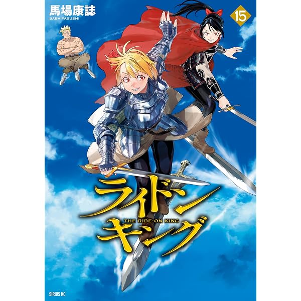 Amazon.co.jp: ライドンキング（16） (シリウスコミックス) eBook