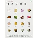 別冊Discover Japan　和菓子の本 (エイムック 3074 別冊Discover Japan)