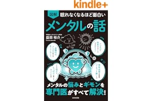 眠れなくなるほど面白い 図解 メンタルの話 眠れなくなるほど面白い図解シリーズ