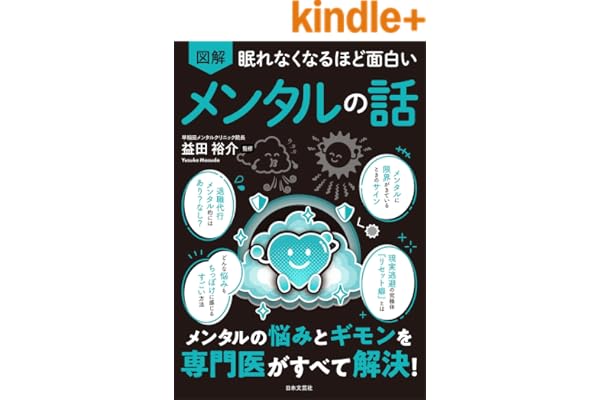 眠れなくなるほど面白い 図解 メンタルの話 眠れなくなるほど面白い図解シリーズ