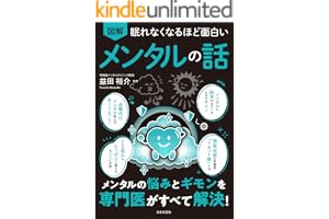 眠れなくなるほど面白い 図解 メンタルの話 眠れなくなるほど面白い図解シリーズ