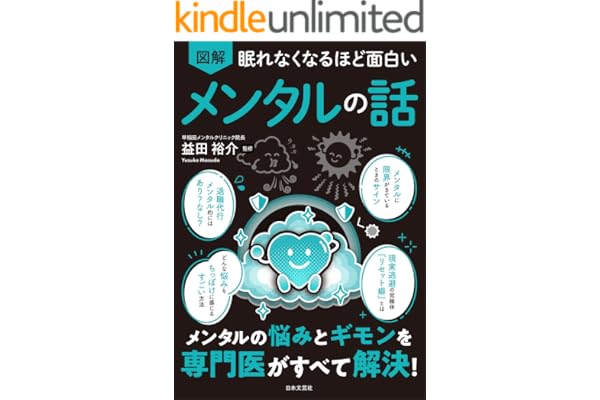眠れなくなるほど面白い 図解 メンタルの話 眠れなくなるほど面白い図解シリーズ