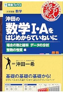 沖田の数学I・Aをはじめからていねいに 数と式 集合と論証 2次関数編