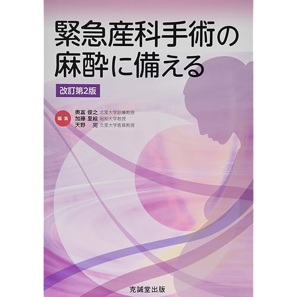 産科麻酔 All in One (麻酔科プラクティス 1) | 加藤里絵, 山本達郎