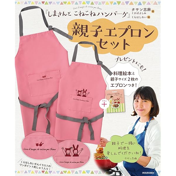 Amazon.co.jp: 『しまさんと ことことシチュー』親子エプロンセット