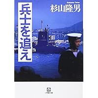 兵士を追え (小学館文庫)