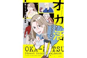 オカ活　路上オカルト活動 (コミックエッセイ)
