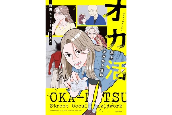 オカ活　路上オカルト活動 (コミックエッセイ)