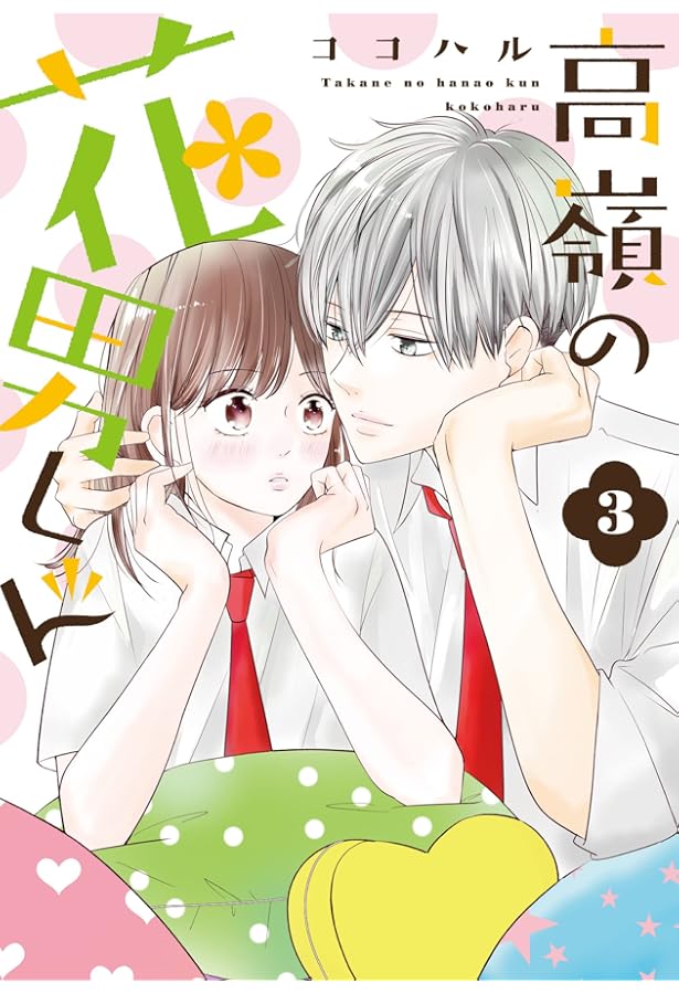 高嶺の花男くん 1 (Colorful! コミックス) | ココハル |本 | 通販 | Amazon