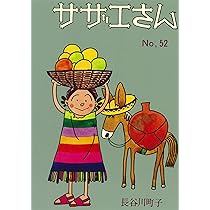 サザエさん 53巻 | 長谷川町子 |本 | 通販 | Amazon