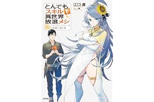 とんでもスキルで異世界放浪メシ 17　シャリアピンステーキ×孤島に潜む者 (オーバーラップノベルス)
