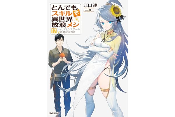 とんでもスキルで異世界放浪メシ 17　シャリアピンステーキ×孤島に潜む者 (オーバーラップノベルス)
