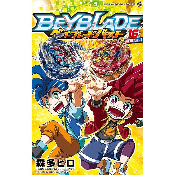 Amazon.co.jp: ベイブレード バースト（18） (てんとう虫コミックス