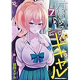 はじめてのギャル(7) (角川コミックス・エース)