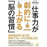 仕事力が劇的に上がる「脳の習慣」