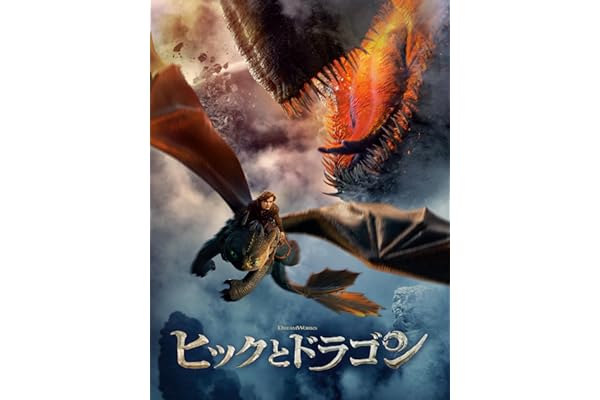 ヒックとドラゴン (字幕/吹替) (2025)